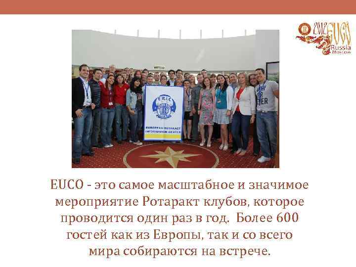 EUCO - это самое масштабное и значимое мероприятие Ротаракт клубов, которое проводится один раз
