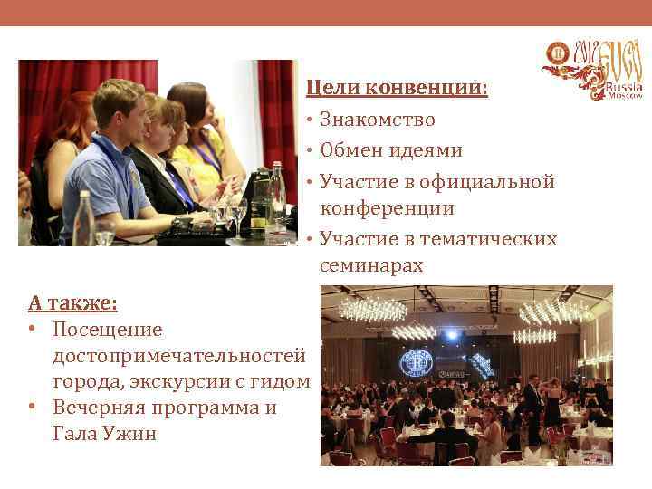 Цели конвенции: • Знакомство • Обмен идеями • Участие в официальной конференции • Участие