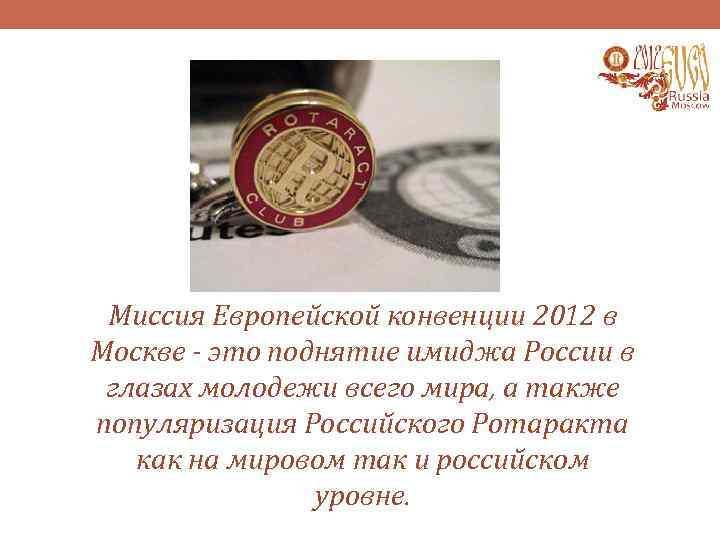 Миссия Европейской конвенции 2012 в Москве - это поднятие имиджа России в глазах молодежи