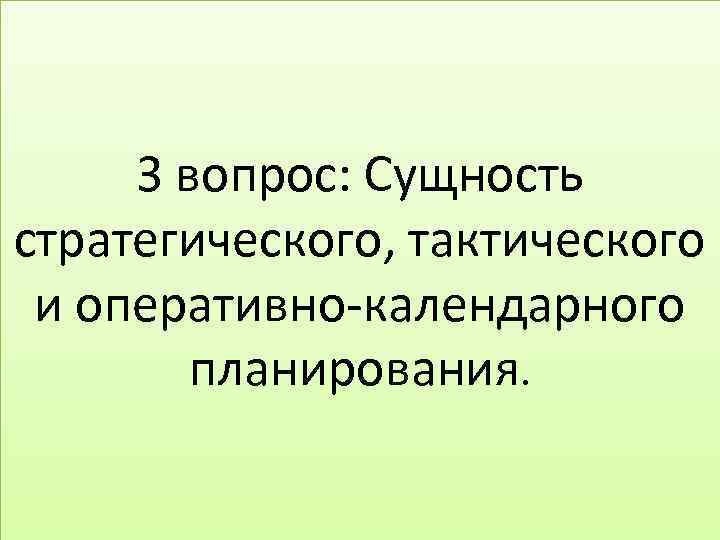 Сущность вопроса. В чем заключается сущность стратегического планирования.