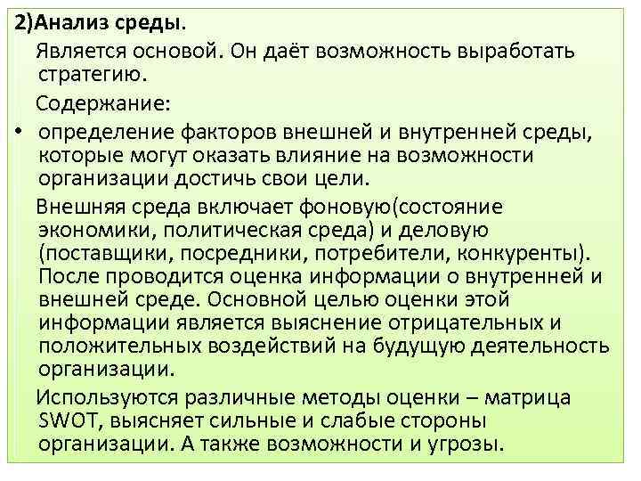 2)Анализ среды. Является основой. Он даёт возможность выработать стратегию. Содержание: • определение факторов внешней