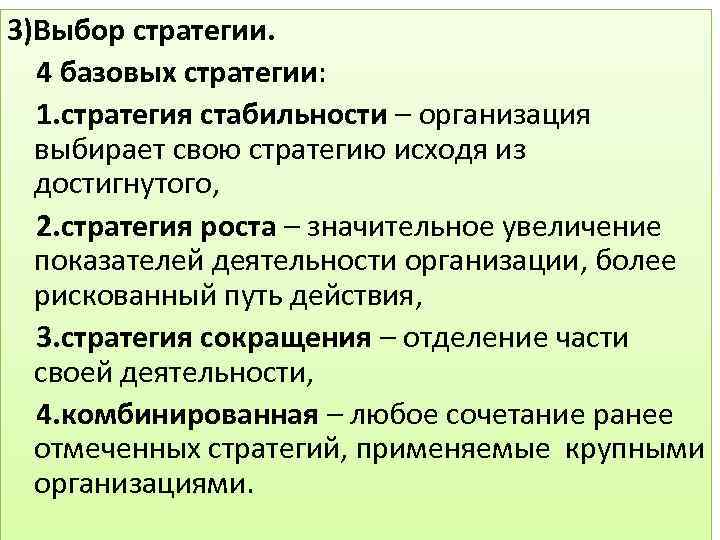 3)Выбор стратегии. 4 базовых стратегии: 1. стратегия стабильности – организация выбирает свою стратегию исходя