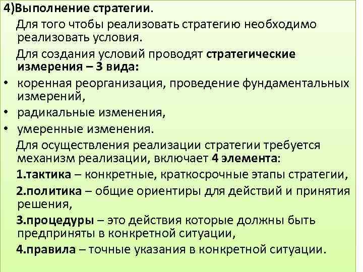 4)Выполнение стратегии. Для того чтобы реализовать стратегию необходимо реализовать условия. Для создания условий проводят