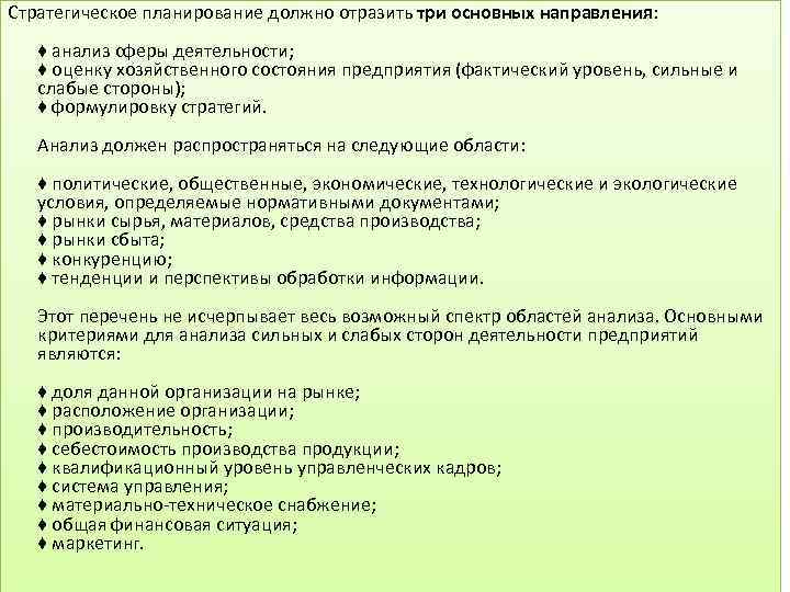 Стратегическое планирование должно отразить три основных направления: ♦ анализ сферы деятельности; ♦ оценку хозяйственного