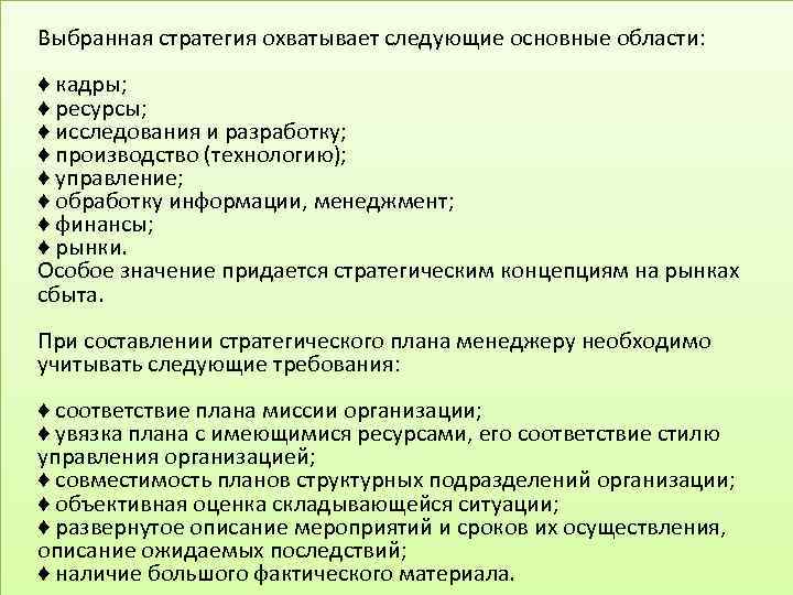 Выбранная стратегия охватывает следующие основные области: ♦ кадры; ♦ ресурсы; ♦ исследования и разработку;