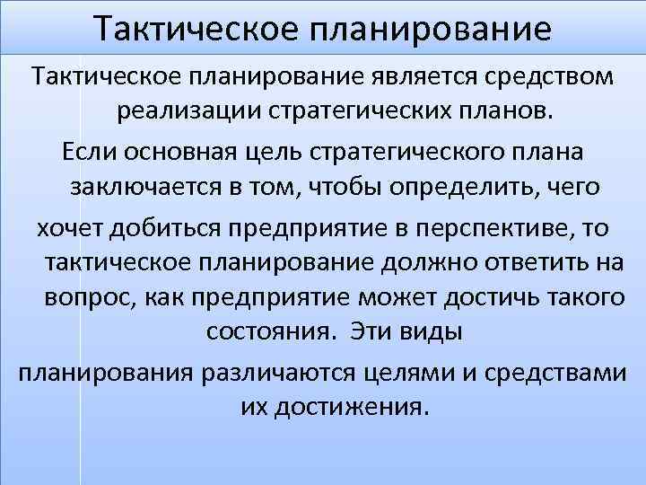 Основу тактического плана составляют