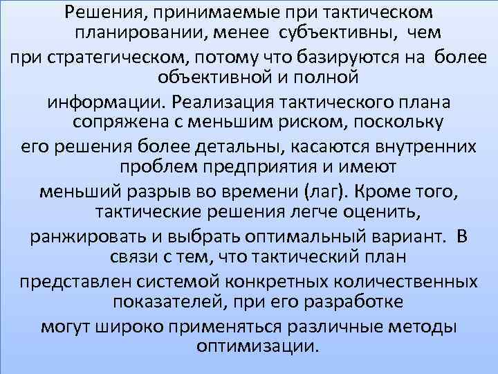 Решения, принимаемые при тактическом планировании, менее субъективны, чем при стратегическом, потому что базируются на