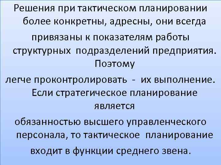 Решения при тактическом планировании более конкретны, адресны, они всегда привязаны к показателям работы структурных