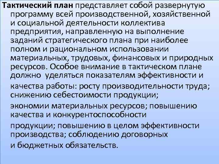 Тактический план представляет собой развернутую программу всей производственной, хозяйственной и социальной деятельности коллектива предприятия,