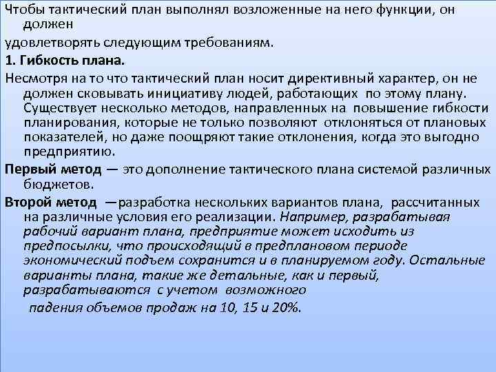 Программы действий тактические планы и бюджеты разрабатываются при каком планировании