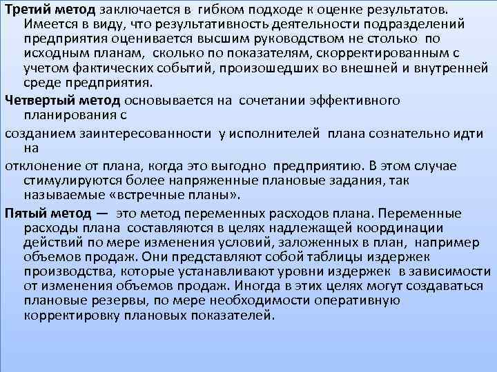 Третий метод заключается в гибком подходе к оценке результатов. Имеется в виду, что результативность