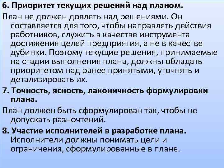 6. Приоритет текущих решений над планом. План не должен довлеть над решениями. Он составляется