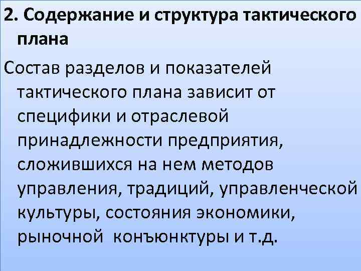 Ключевыми разделами тактического плана предприятия являются