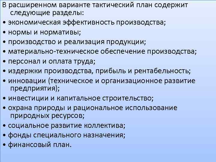 Ключевыми разделами тактического плана предприятия являются