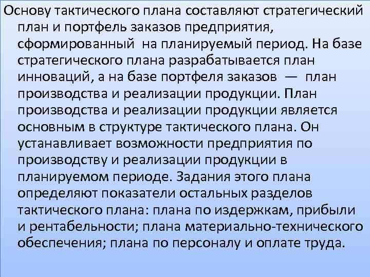 Тактический план организации это