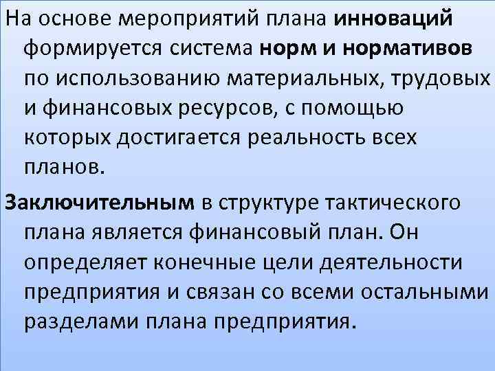 Содержание и структура тактического плана