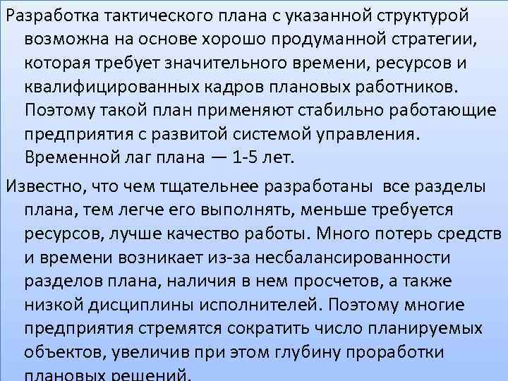 Содержание и структура тактического плана