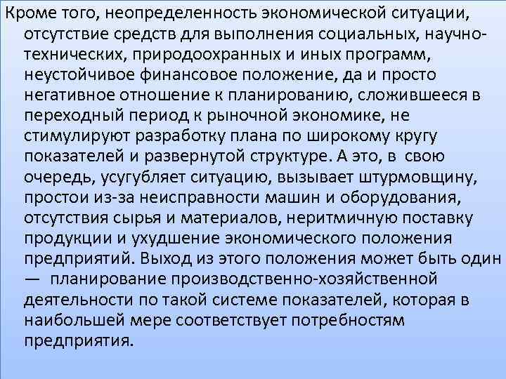 Кроме того, неопределенность экономической ситуации, отсутствие средств для выполнения социальных, научнотехнических, природоохранных и иных