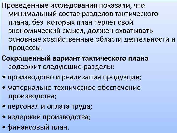 Проведенные исследования показали, что минимальный состав разделов тактического плана, без которых план теряет свой