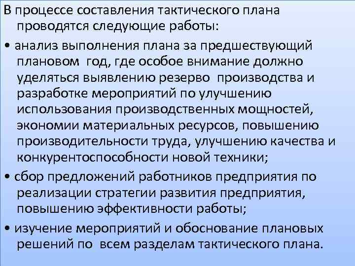 К основным разделам тактического плана предприятия относятся