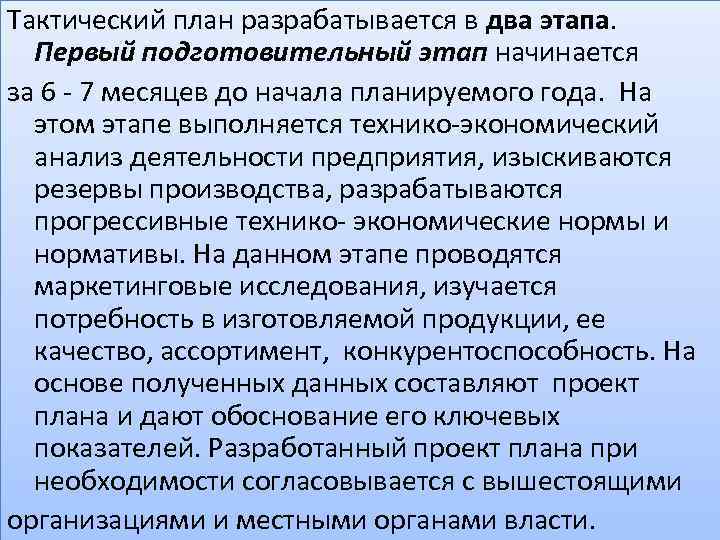 Тактический план разрабатывается в два этапа. Первый подготовительный этап начинается за 6 - 7