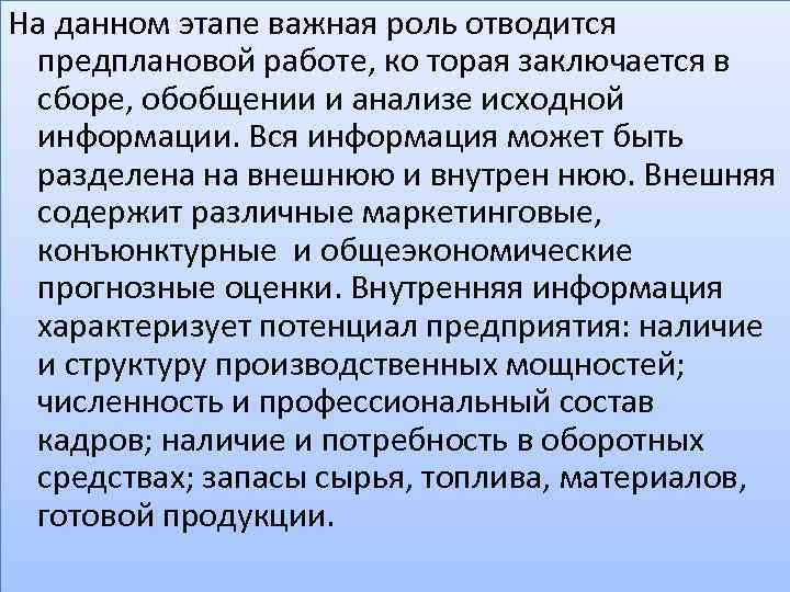 На данном этапе важная роль отводится предплановой работе, ко торая заключается в сборе, обобщении