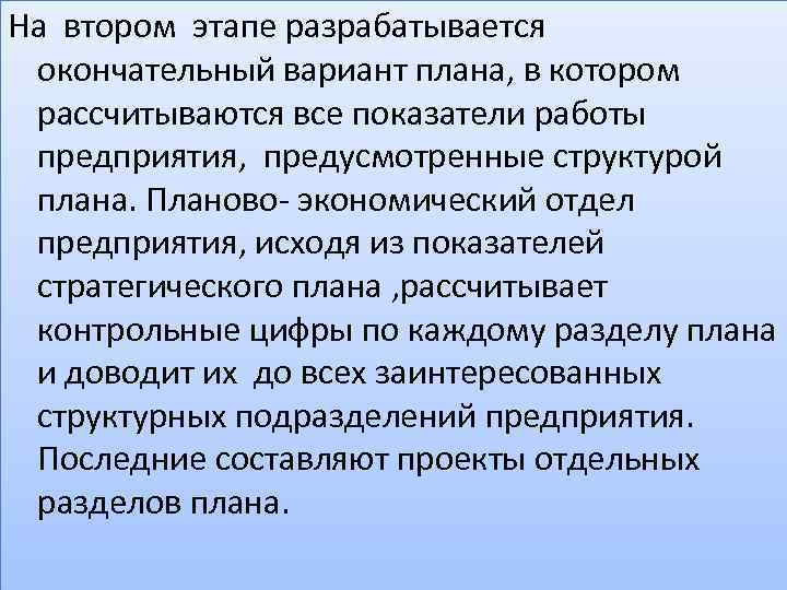 На втором этапе разрабатывается окончательный вариант плана, в котором рассчитываются все показатели работы предприятия,