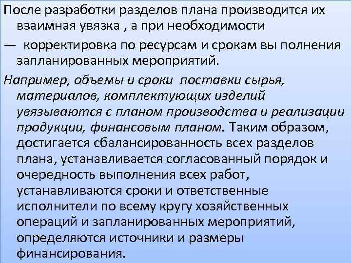 После разработки разделов плана производится их взаимная увязка , а при необходимости — корректировка