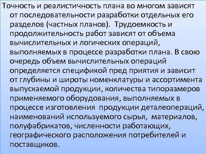 Точность и реалистичность плана во многом зависят от последовательности разработки отдельных его разделов (частных