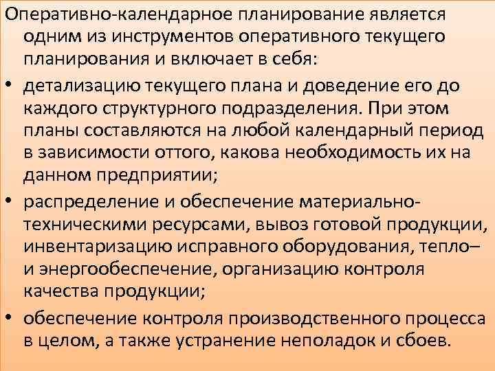 Показатели оперативного планирования. Оперативно-календарное планирование. Виды оперативно-календарного планирования. Основные задачи оперативно-календарного планирования. Оперативное календарное планирование.