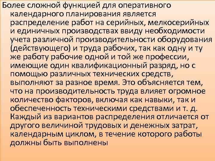 Более сложной функцией для оперативного календарного планирования является распределение работ на серийных, мелкосерийных и