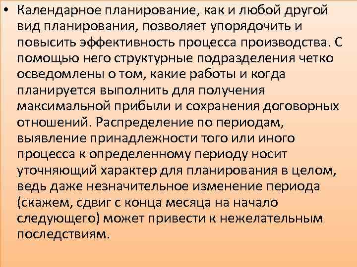  • Календарное планирование, как и любой другой вид планирования, позволяет упорядочить и повысить