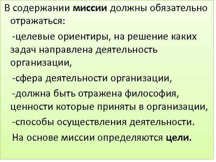  В содержании миссии должны обязательно отражаться: -целевые ориентиры, на решение каких задач направлена