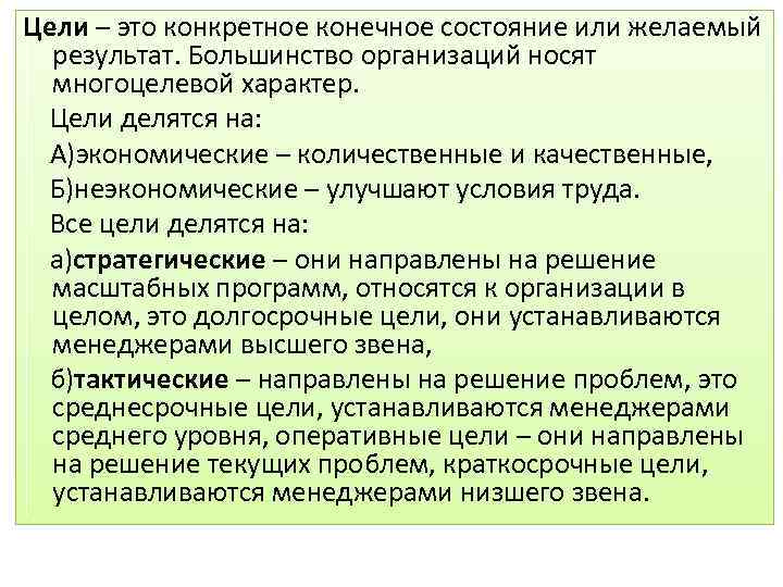 Стратегические цели определяют. Тактические и оперативные цели. Стратегические и тактические цели организации. Стратегические цели тактические цели оперативные цели. Классификация целей стратегические тактические и оперативные.