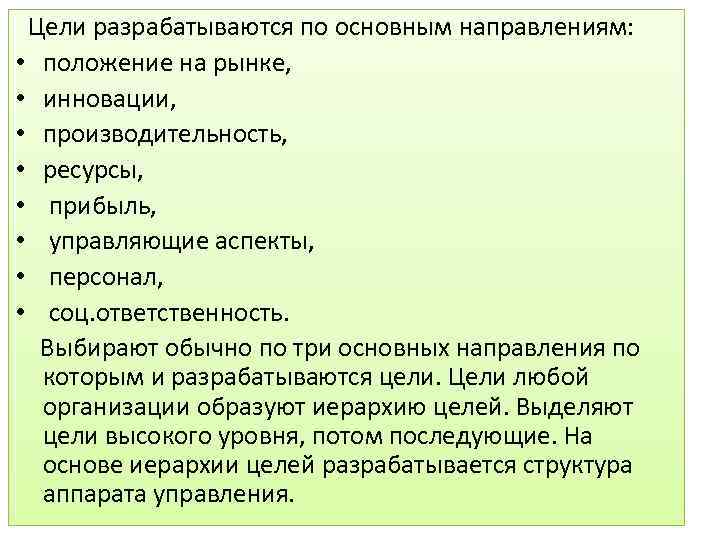  Цели разрабатываются по основным направлениям: • положение на рынке, • инновации, • производительность,