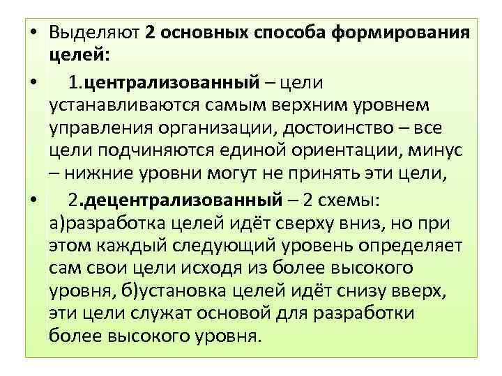  • Выделяют 2 основных способа формирования целей: • 1. централизованный – цели устанавливаются