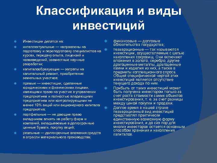 Классификация и виды инвестиций Инвестиции делятся на: интеллектуальные — направлены на подготовку и переподготовку