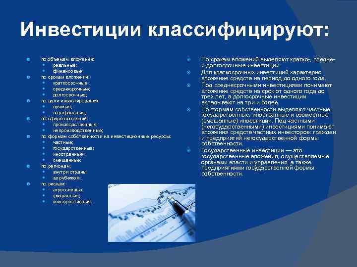 Инвестиции классифицируют: по объемам вложений: реальные; финансовые; по срокам вложений: краткосрочные; среднесрочные; долгосрочные; по