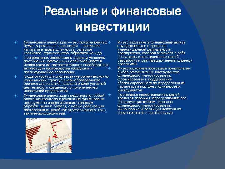 Реальные и финансовые инвестиции Финансовые инвестиции — это покупка ценных бумаг, а реальные инвестиции