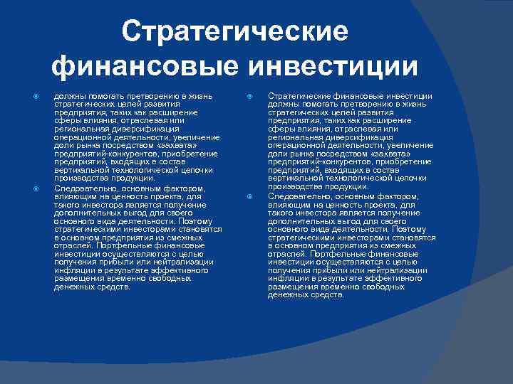 Стратегические финансовые инвестиции должны помогать претворению в жизнь стратегических целей развития предприятия, таких как