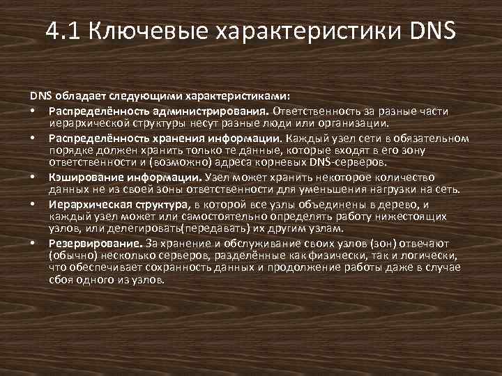 4. 1 Ключевые характеристики DNS обладает следующими характеристиками: • Распределённость администрирования. Ответственность за разные