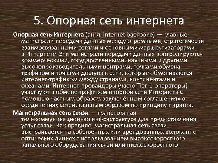 5. Опорная сеть интернета Опорная сеть Интернета (англ. Internet backbone) — главные магистрали передачи