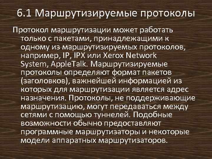 6. 1 Маршрутизируемые протоколы Протокол маршрутизации может работать только с пакетами, принадлежащими к одному