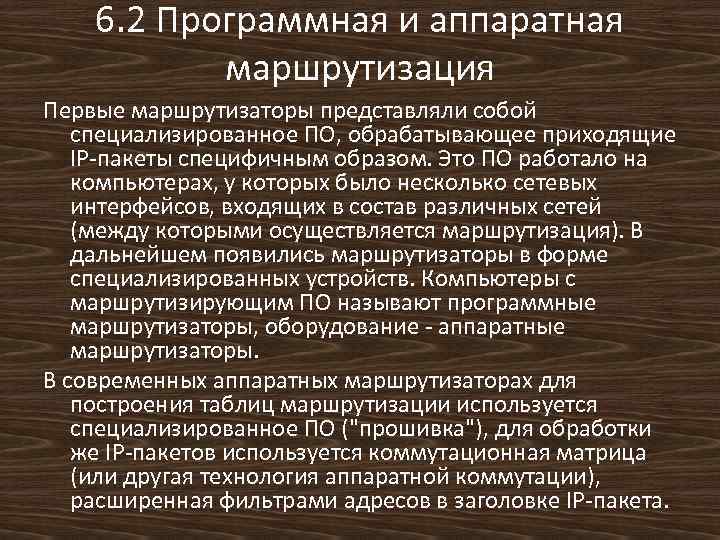 6. 2 Программная и аппаратная маршрутизация Первые маршрутизаторы представляли собой специализированное ПО, обрабатывающее приходящие