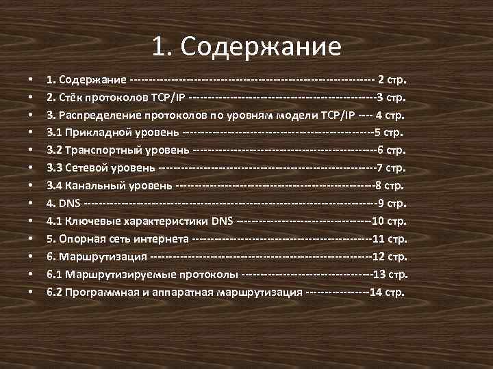 1. Содержание • • • • 1. Содержание --------------------------------- 2 стр. 2. Стёк протоколов