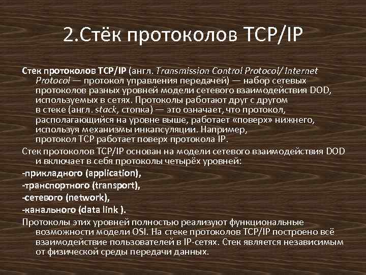 2. Стёк протоколов TCP/IP Стек протоколов TCP/IP (англ. Transmission Control Protocol/ Internet Protocol —