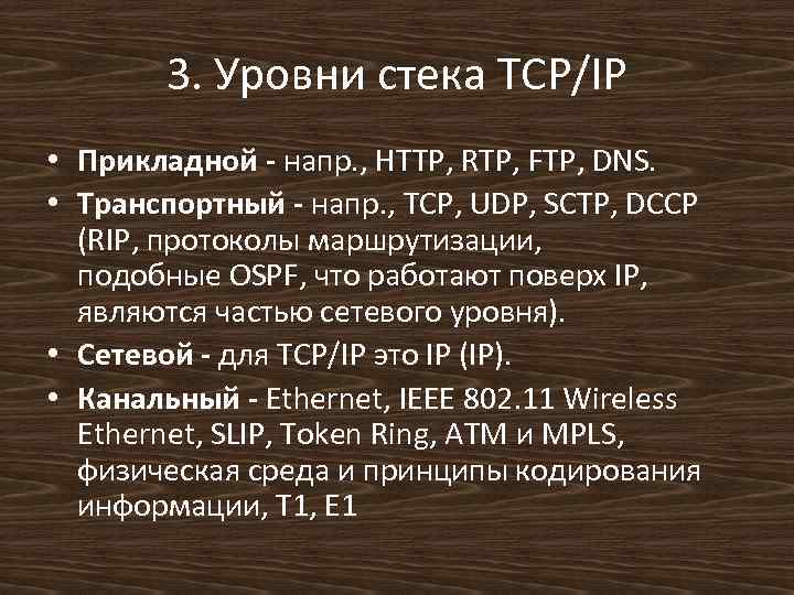 3. Уровни стека TCP/IP • Прикладной - напр. , HTTP, RTP, FTP, DNS. •