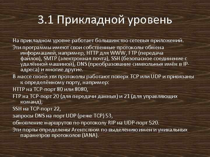 3. 1 Прикладной уровень На прикладном уровне работает большинство сетевых приложений. Эти программы имеют