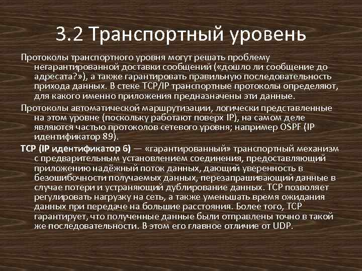 3. 2 Транспортный уровень Протоколы транспортного уровня могут решать проблему негарантированной доставки сообщений (