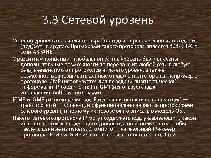 3. 3 Сетевой уровень изначально разработан для передачи данных из одной (под)сети в другую.